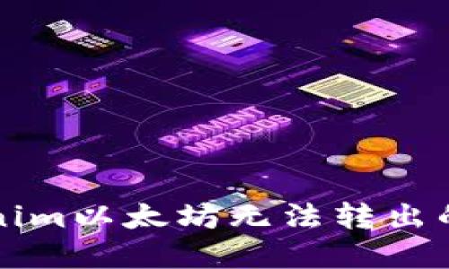 解决Tokenim以太坊无法转出的全面指南