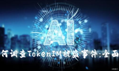 : 如何调查TokenIM被盗事件：全面指南