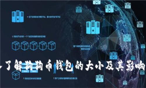 深入了解狗狗币钱包的大小及其影响因素