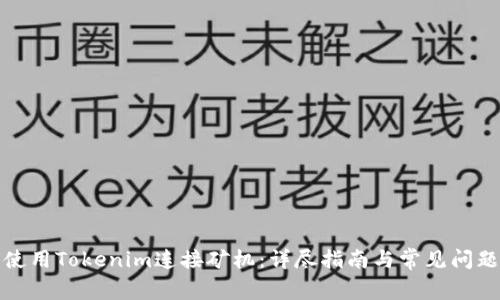 如何使用Tokenim连接矿机：详尽指南与常见问题解答