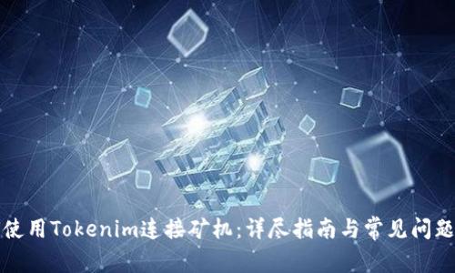 如何使用Tokenim连接矿机：详尽指南与常见问题解答