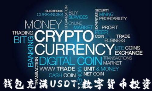 
当你的钱包充满USDT：数字货币投资新机遇