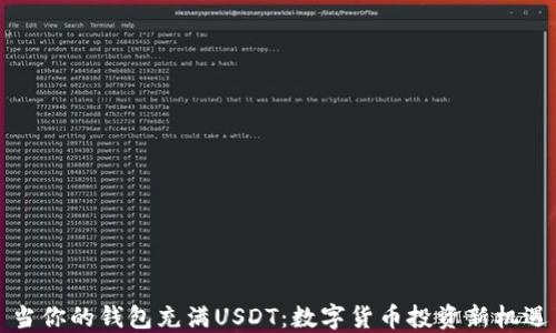 
当你的钱包充满USDT：数字货币投资新机遇