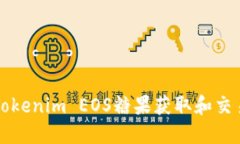 如何使用Tokenim EOS糖果获取和交易加密资产