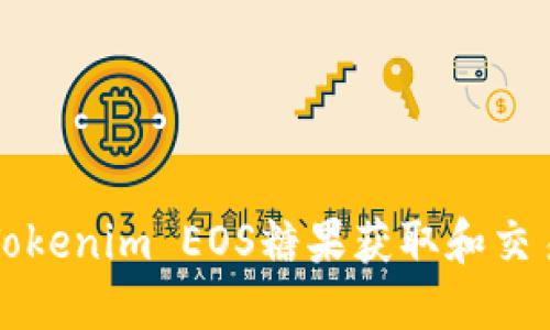 如何使用Tokenim EOS糖果获取和交易加密资产