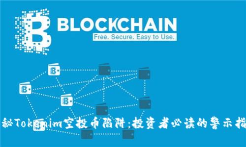 揭秘Tokenim空投币陷阱：投资者必读的警示指南
