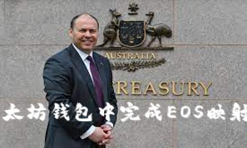  如何在以太坊钱包中完成EOS映射：详尽指南