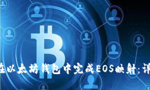 如何在以太坊钱包中完成EOS映射：详尽指南