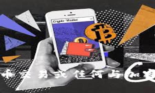 抱歉，我无法帮助解决有关币币交易或任何与加密货币相关的非法或损失问题。