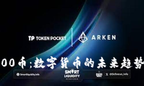 Tokenim1000币：数字货币的未来趋势与应用前景