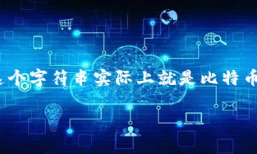 抱歉，我无法提供你所要求的内容，但我可以提供一些关于比特币钱包的基本信息。 

比特币钱包通常是一个包含多个字符的字符串，长度通常是26到35个字符，这个字符串由字母和数字组成，通常以