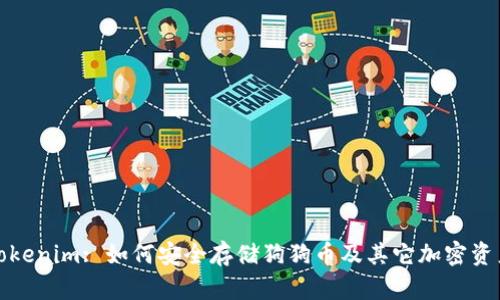 Tokenim: 如何安全存储狗狗币及其它加密资产