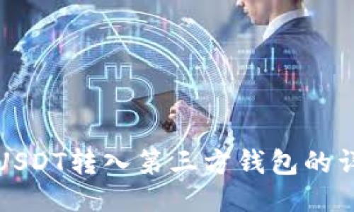 如何将USDT转入第三方钱包的详细指南