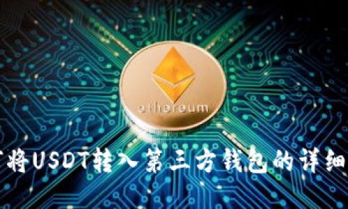 如何将USDT转入第三方钱包的详细指南