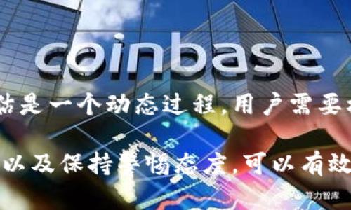 在当前的加密货币世界中，安全性问题一直备受关注，尤其是与Token及其管理相关的安全性。虽然我不能直接用HTML标签格式展示内容，但我可以为你提供、关键词、详细内容的结构以及与之相关的问题。

### 
如何确保Token管理的安全性？探讨Token容易被盗的原因及防范措施

### 关键词
Token, 加密货币安全, 防盗措施, 数字资产管理/guanjianci

### 内容概述

#### 什么是Token

Token是基于区块链技术的数字资产，通常用于代表某种价值或特定的使用权。它们可以是实用型Token、证券Token等，广泛应用于去中心化应用（DApps）、区块链游戏等场景。

随着加密货币市场的兴起，Token交易日益频繁。然而，这样的便利性也伴随着安全隐患。许多用户由于缺乏足够的安全意识，往往成为攻击者的目标。

#### Token被盗的原因

Token容易被盗的原因主要包括用户自身的安全意识不足、平台的安全漏洞和钓鱼攻击等。

1. **用户安全意识不足**  
   不少用户在使用数字钱包时，没有采取有效的安全措施，比如未设置强密码，甚至将密码共享给他人，或是在不安全的环境中登录。

2. **平台的安全漏洞**  
   一些Token交易平台因为其代码不够安全，或者未及时更新系统，可能会被黑客利用漏洞进行攻击，盗取用户的Token。

3. **钓鱼攻击**  
   攻击者通过伪造网站、邮件等方式，引诱用户输入钱包信息，从而非法获取用户Token。

#### 如何防范Token被盗

为了降低Token被盗的风险，用户可以采取以下防范措施：

1. **加强密码管理**  
   用户应使用强密码，并定期更换。推荐使用密码管理软件来帮助管理复杂密码。

2. **启用双重身份验证**  
   启用双重身份验证（2FA）可以为账户增加一道安全防线，确保即使密码被盗也难以进入账户。

3. **定期更新软件**  
   确保使用的加密钱包和交易平台软件是最新版本，以防止由于已知漏洞导致的安全风险。

4. **警惕钓鱼攻击**  
   在访问数字资产管理平台时，确保其网址真实性，避免点击来历不明的链接、邮件。

### 相关问题

#### 问题一：Token被盗的常见案例有哪些？

Token被盗的常见案例解析

在加密货币领域，有不少令人痛心的Token被盗案例，尤其是在ICO期间，一些项目因安全漏洞造成巨额损失。例如，2016年DAO被盗事件，是由于智能合约的漏洞，使得价值5000万美元的以太坊被盗。

此外，还有多个交易所被攻击的案例，如Bitfinex、Coincheck等，这些事件不仅让用户损失惨重，也给整个加密货币市场的声誉带来了负面影响。

实际上，很多被盗事件都突破了用户的基本安全意识。例如，某些用户在与假冒交易平台交互时，未能察觉到安全隐患，以至于财产损失得不偿失。

对策与建议
为了避免类似事件的重演，用户及平台都应提高安全防范意识。另外，无论投资什么Token，事先研究项目是否具备完善的安全机制是至关重要的。

#### 问题二：数字钱包如何选择和使用更加安全？

选择安全数字钱包的标准

在选择数字钱包时，用户需关注以下几个标准：

1. **钱包类型**  
   数字钱包分为热钱包和冷钱包。热钱包连接互联网并提供便于交易的功能，但潜在风险较高；相对而言，冷钱包（例如硬件钱包）安全性更高，适合长期存储大量Token。

2. **钱包的安全性**  
   选用知名度高、安全性好、具有良好口碑的钱包服务，比如Ledger、Trezor等硬件钱包。并确保钱包有多重签名等额外安全措施。

安全使用数字钱包的建议

使用数字钱包的过程中，用户应定期进行安全检查，及时更新管理软件，勿随意在不安全的网络环境中进行操作，确保私钥得到充分保护。建议对私钥一律不外泄，妥善保管。

#### 问题三：对于普通用户，Token被盗后的应对措施是什么？

Token被盗后的紧急反应步骤

如果用户发现自己的Token被盗，应立即采取措施以防止损失扩大。

1. **冻结账户**  
   迅速与相关交易平台联系，尝试冻结账户，以防黑客继续转移资金。

2. **报警处理**  
   将盗窃证据收集好，及时报警。虽然追回被盗Token的可能性不高，但有助于为其他用户警示。

后续保护措施

被盗后，用户还需重新审视之前的安全防范措施，以改进未来的安全管理，加强学习与Token安全相关的知识，避免重蹈覆辙。

#### 问题四：Token投资中应该如何做好安全评估？

安全性评估的关键要素

在进行Token投资前，用户应做好多方面的安全性评估：

1. **项目团队与背景调查**  
   了解项目团队的背景与过往经历，确保团队具备可靠的技术与商业经验，这是衡量项目可靠性的基础。

2. **技术审计与合约审核**  
   查看项目是否进行了代码审计，合约安全性通过第三方审计的项目可信度更高。

持续监测和动态调整

在获得Token后，用户应持续关注项目的动向及其社区反馈，及时调整投资策略。风险评估是一个动态过程，用户需要根据市场的变化进行适时的安全评估与调整，确保资产安全。

总结来说，Token的安全问题不容忽视，通过加强用户的安全意识、完善平台的防护机制，以及保持警惕态度，可以有效降低被盗的风险。希望本文能够对你在Token的管理与投资中有所帮助。