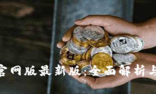 Tokenim官网版最新版：全面解析与使用指南