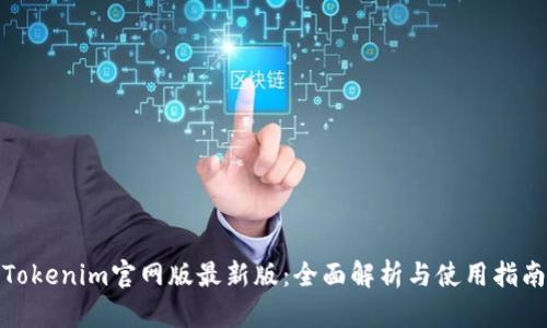 Tokenim官网版最新版：全面解析与使用指南