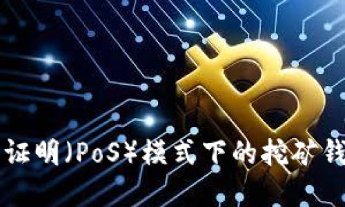 以太坊权益证明（PoS）模式下的挖矿钱包选择指南