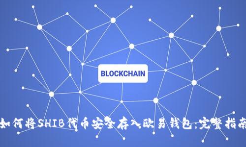 如何将SHIB代币安全存入欧易钱包：完整指南