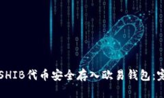 如何将SHIB代币安全存入欧易钱包：完整指南