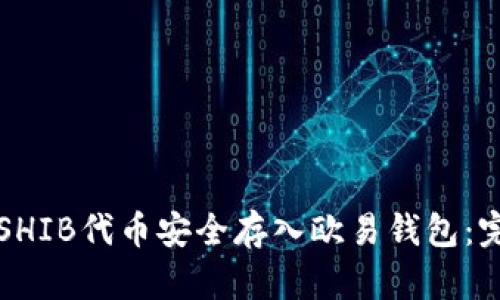 如何将SHIB代币安全存入欧易钱包：完整指南