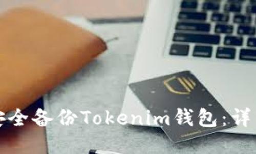 如何安全备份Tokenim钱包：详细指南