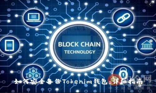 如何安全备份Tokenim钱包：详细指南