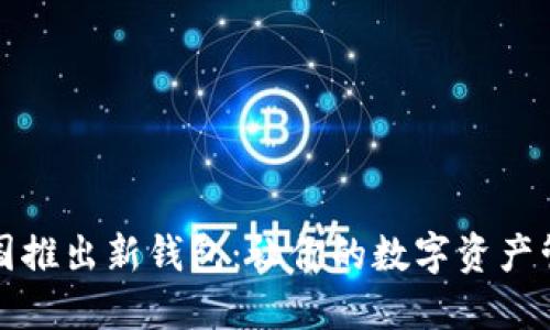 比特币中国推出新钱包：让你的数字资产管理更轻松
