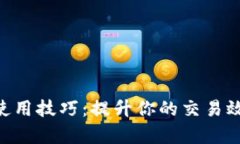 Tokenim使用技巧：提升你的交易效率与收益