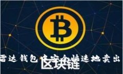 如何在雷达钱包中安全快速地卖出比特币？