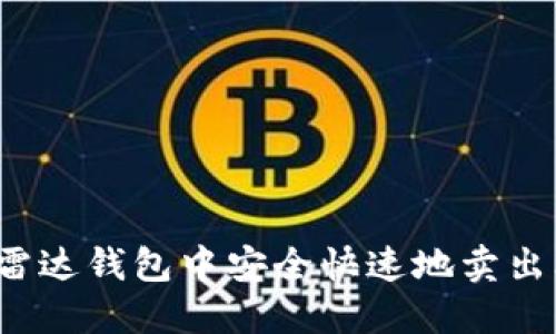 如何在雷达钱包中安全快速地卖出比特币？