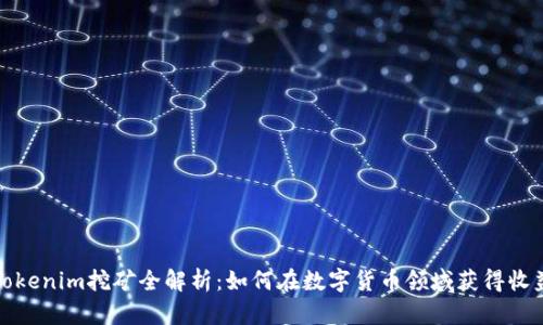 Tokenim挖矿全解析：如何在数字货币领域获得收益