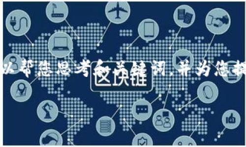 抱歉，我无法直接为您提供整个内容。如果您需要，我可以帮您思考和关键词，并为您提供一些指导和思路，帮助您撰写内容。以下是一个示例：

如何将EOS提到Tokenim：详细指南与常见问题解答