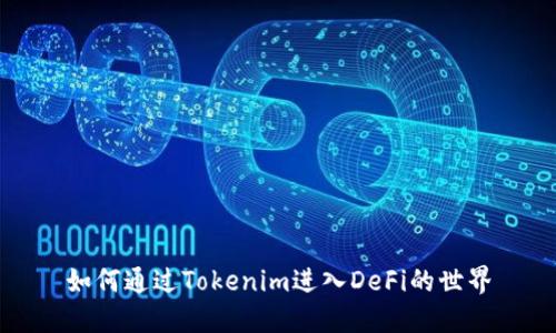 如何通过Tokenim进入DeFi的世界