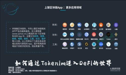 如何通过Tokenim进入DeFi的世界