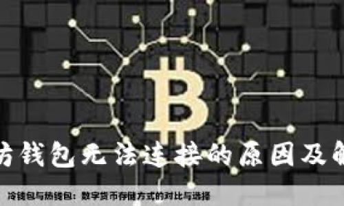 : 以太坊钱包无法连接的原因及解决方案