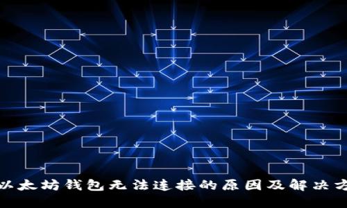 : 以太坊钱包无法连接的原因及解决方案