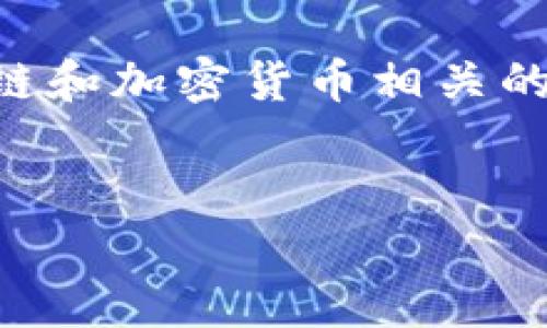 目前尚不清楚“tokenim双签”具体指的是什么内容。不过，基于技术背景，可能与区块链和加密货币相关的双签名（双签）机制有关。以下是一个可能的框架，您可以在此基础上扩展或调整内容。


如何在Tokenim上实现双签名机制