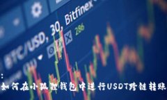 :如何在小狐狸钱包中进行USDT跨链转账
