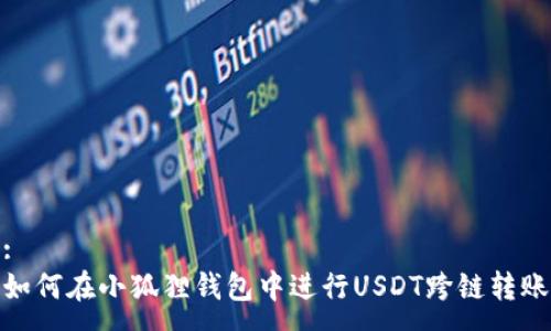 :
如何在小狐狸钱包中进行USDT跨链转账