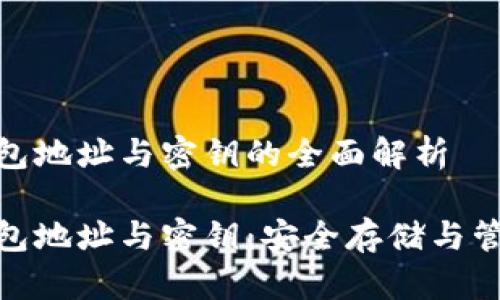 比特币钱包地址与密钥的全面解析

比特币钱包地址与密钥：安全存储与管理的关键