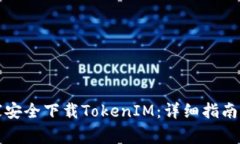 如何从系统之家安全下载TokenIM：详细指南与常见