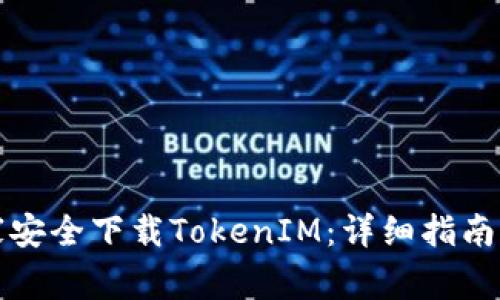 如何从系统之家安全下载TokenIM：详细指南与常见问题解答