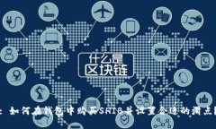 : 如何在钱包中购买SHIB并设置合适的滑点？