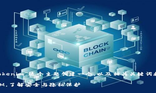 我们可以为“如何查找自己tokenim”这个主题创建一个，以及相关关键词和详细内容。以下是展示内容：

如何轻松查找自己的TokenIM，了解安全与隐私保护