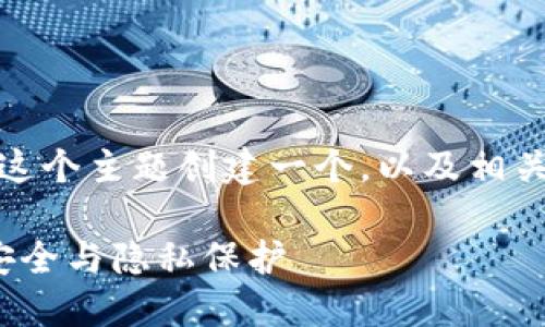 我们可以为“如何查找自己tokenim”这个主题创建一个，以及相关关键词和详细内容。以下是展示内容：

如何轻松查找自己的TokenIM，了解安全与隐私保护