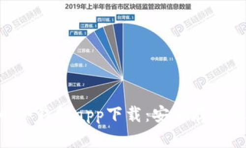 HTC犇比特币冷钱包app下载：安全存储您的加密资产