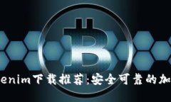 2023年最新Tokenim下载推荐：安全可靠的加密货币钱