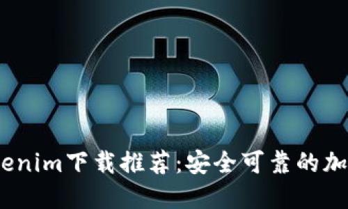 2023年最新Tokenim下载推荐：安全可靠的加密货币钱包选择