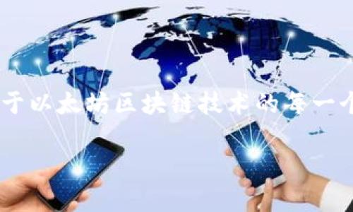以太坊钱包地址并不是由某个特定的公司拥有或控制的，而是属于基于以太坊区块链技术的每一个用户和开发者。以下是对这一主题的详细介绍，包括相关的问题解答。

以太坊钱包地址解析：了解你的数字资产